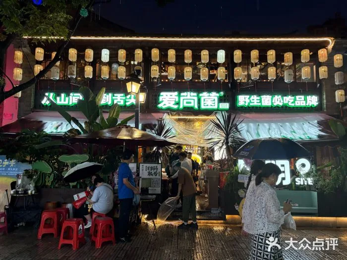 Photo 9 from Aishangjun · Yunnan Wild Mushroom Hotpot · Yunnan Stir-fried Mushrooms (Kunming Old Street Branch)
